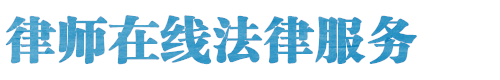 鹤庆县律师网站logo